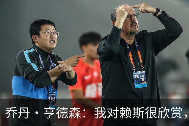 乔丹·亨德森：我对赖斯很欣赏，他过去几年来一直处在顶级水平