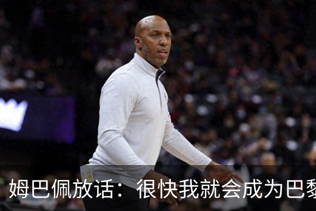姆巴佩放话：很快我就会成为巴黎队史最佳射手