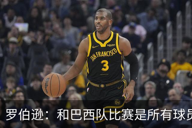 罗伯逊：和巴西队比赛是所有球员的梦想 苏格兰目标是小组出线