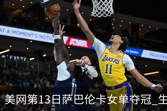 美网第13日萨巴伦卡女单夺冠 生涯大满贯第三冠