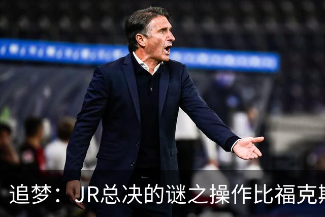 追梦：JR总决的谜之操作比福克斯更离谱 直接给系列赛定了基调