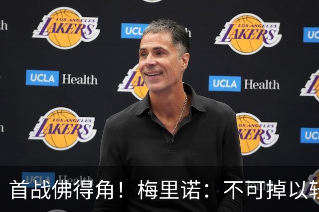 首战佛得角！梅里诺：不可掉以轻心；在国家队我没有训练踢前锋