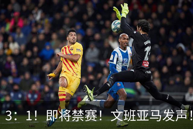 3：1！即将禁赛！文班亚马发声！必须追责…