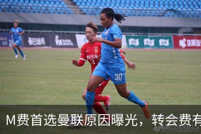 M费首选曼联原因曝光，转会费有提升！大英中场悍将亦乐意加盟